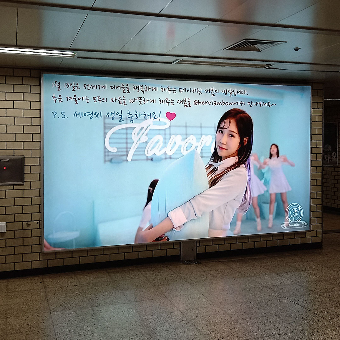 페이버릿 새봄 팬클럽 지하철 광고 진행