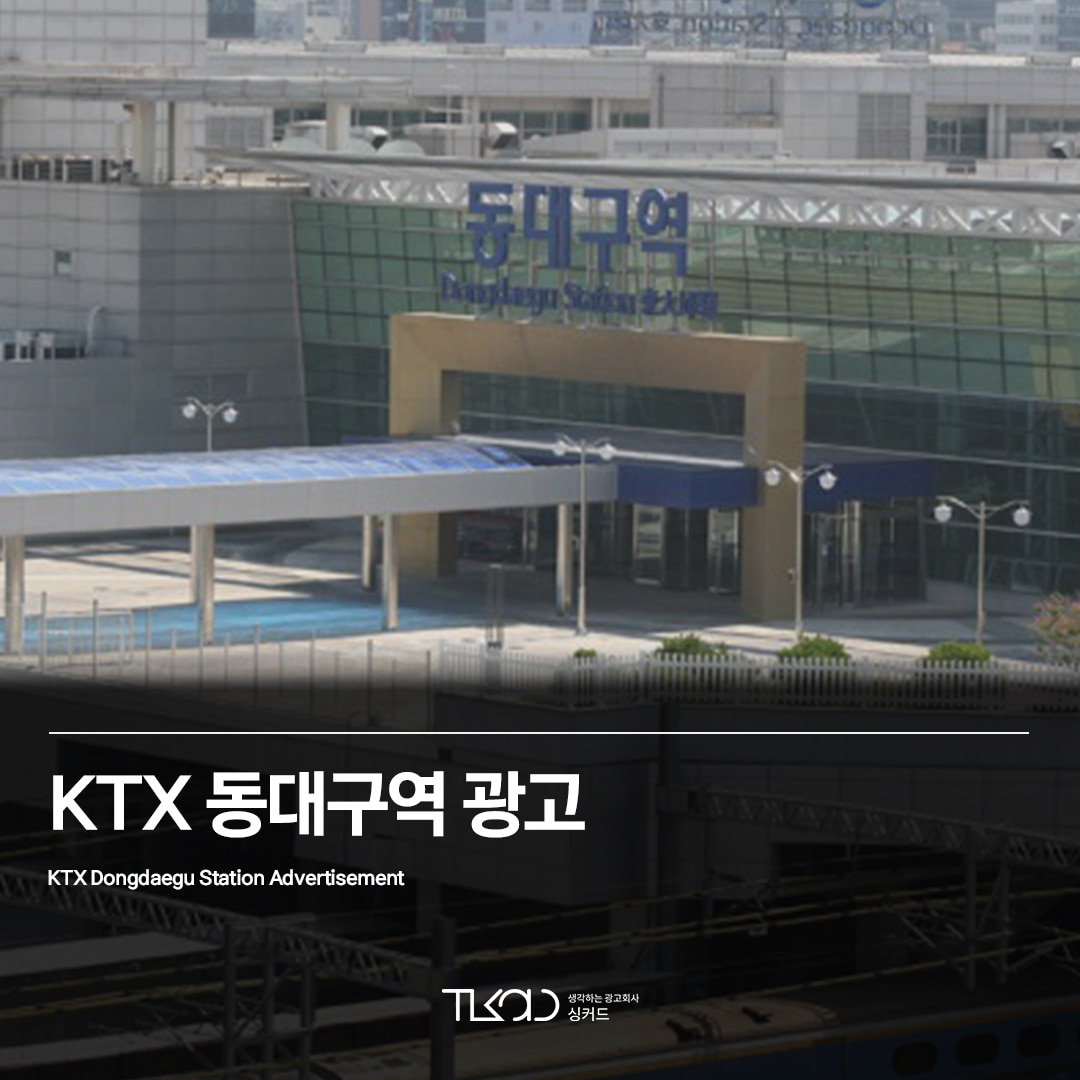 KTX 동대구역 광고