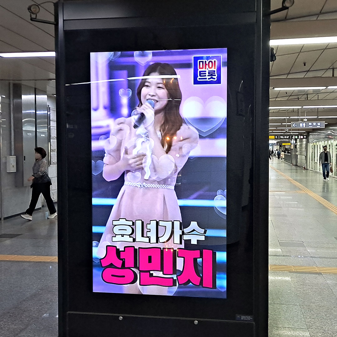 마이트롯 성민지 팬클럽 지하철 광고진행
