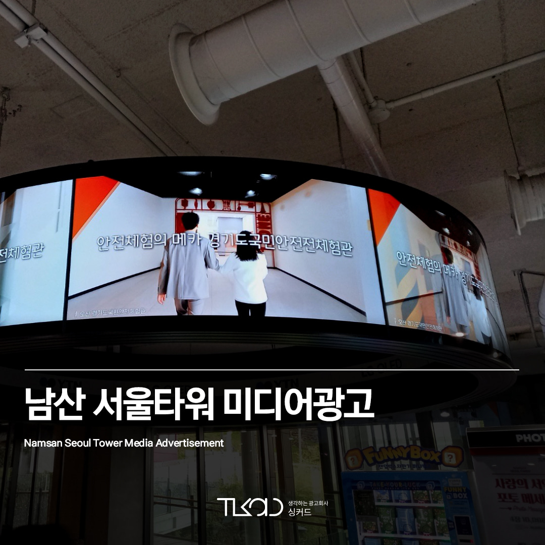 남산 서울타워 미디어 광고