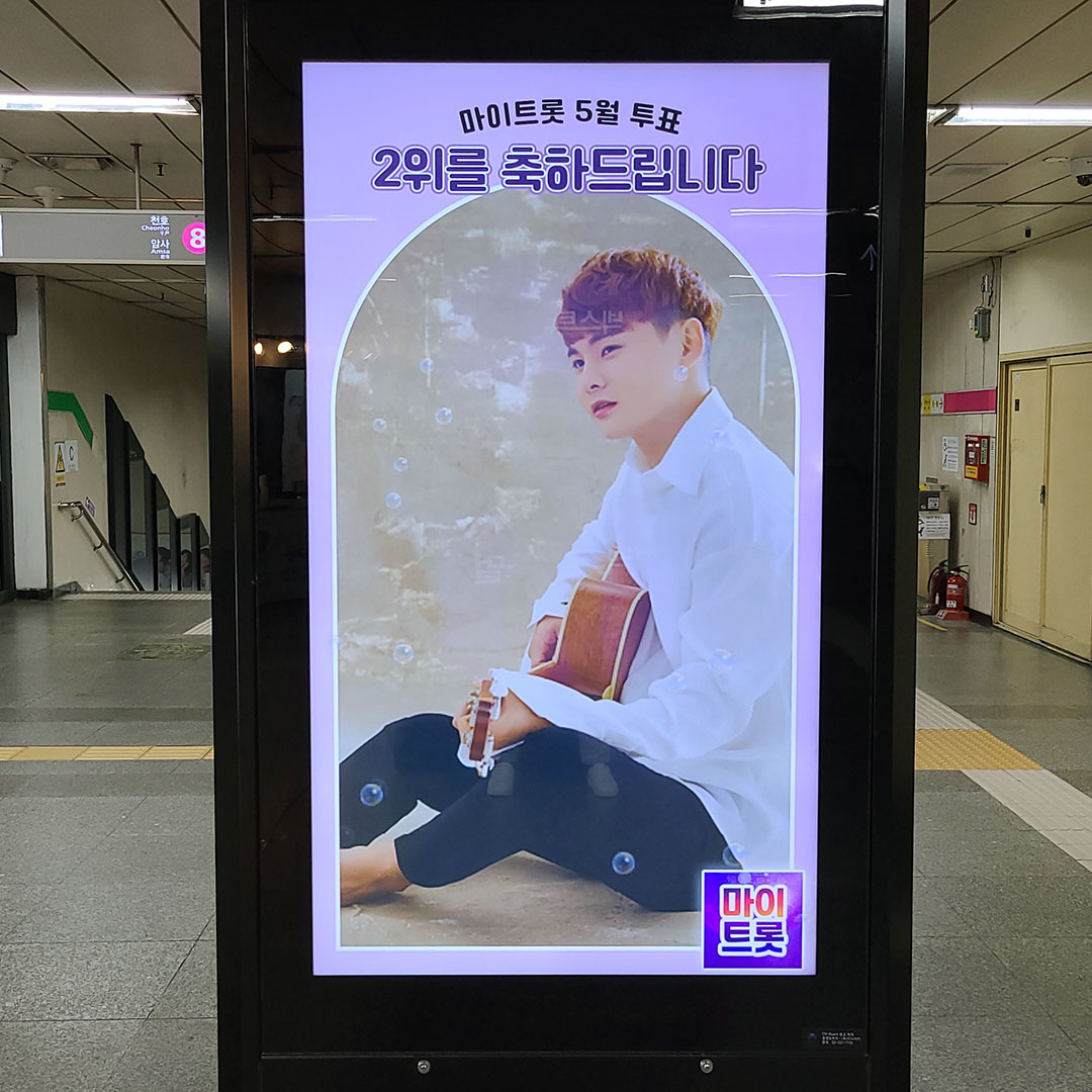 마이트롯 박서진 팬클럽 지하철 광고진행