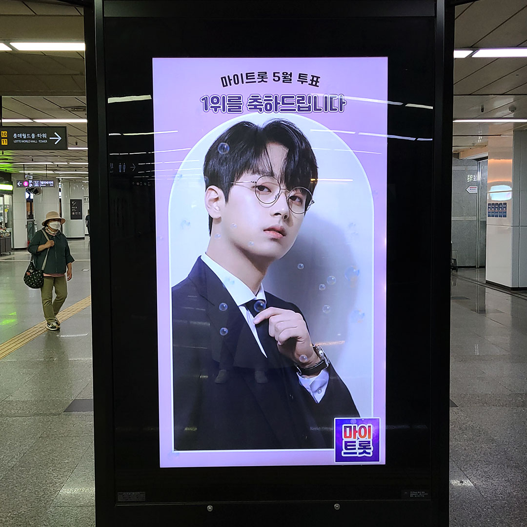 마이트롯 이찬원 팬클럽 지하철 광고진행