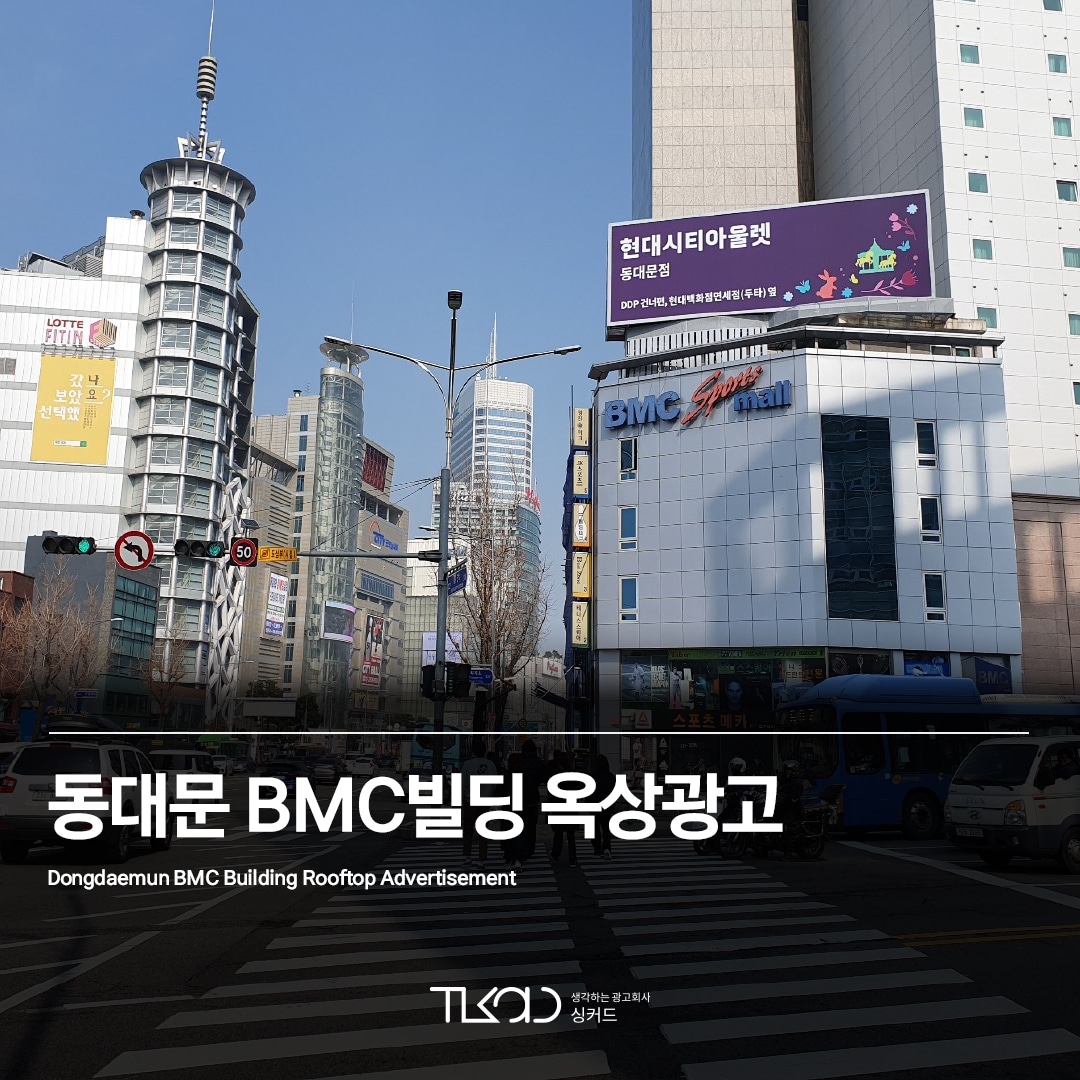 동대문 BMC빌딩 옥상광고