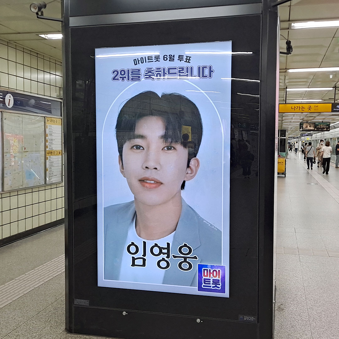 마이트롯 임영웅 팬클럽 지하철 광고진행