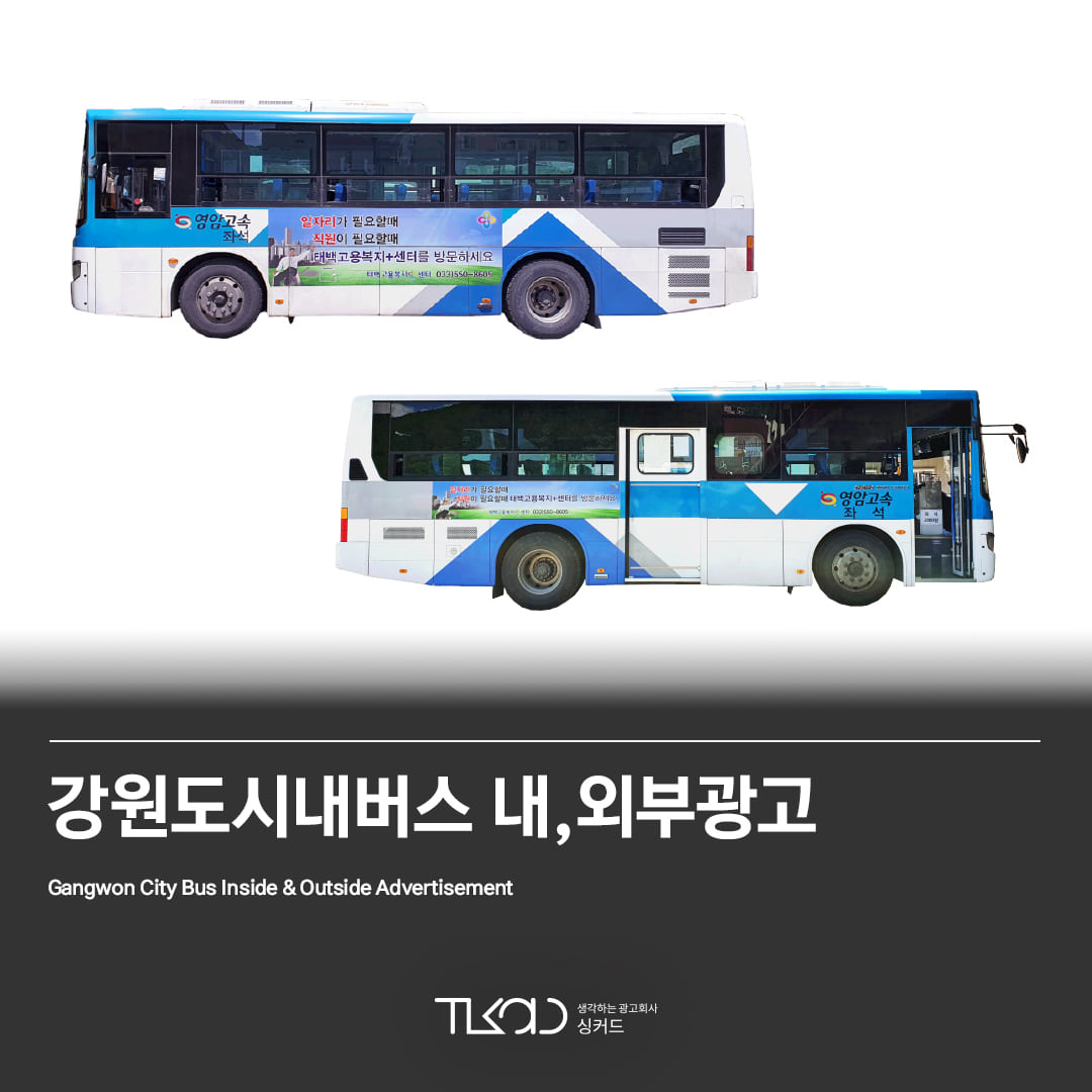 강원(삼척,태백) 시내버스광고