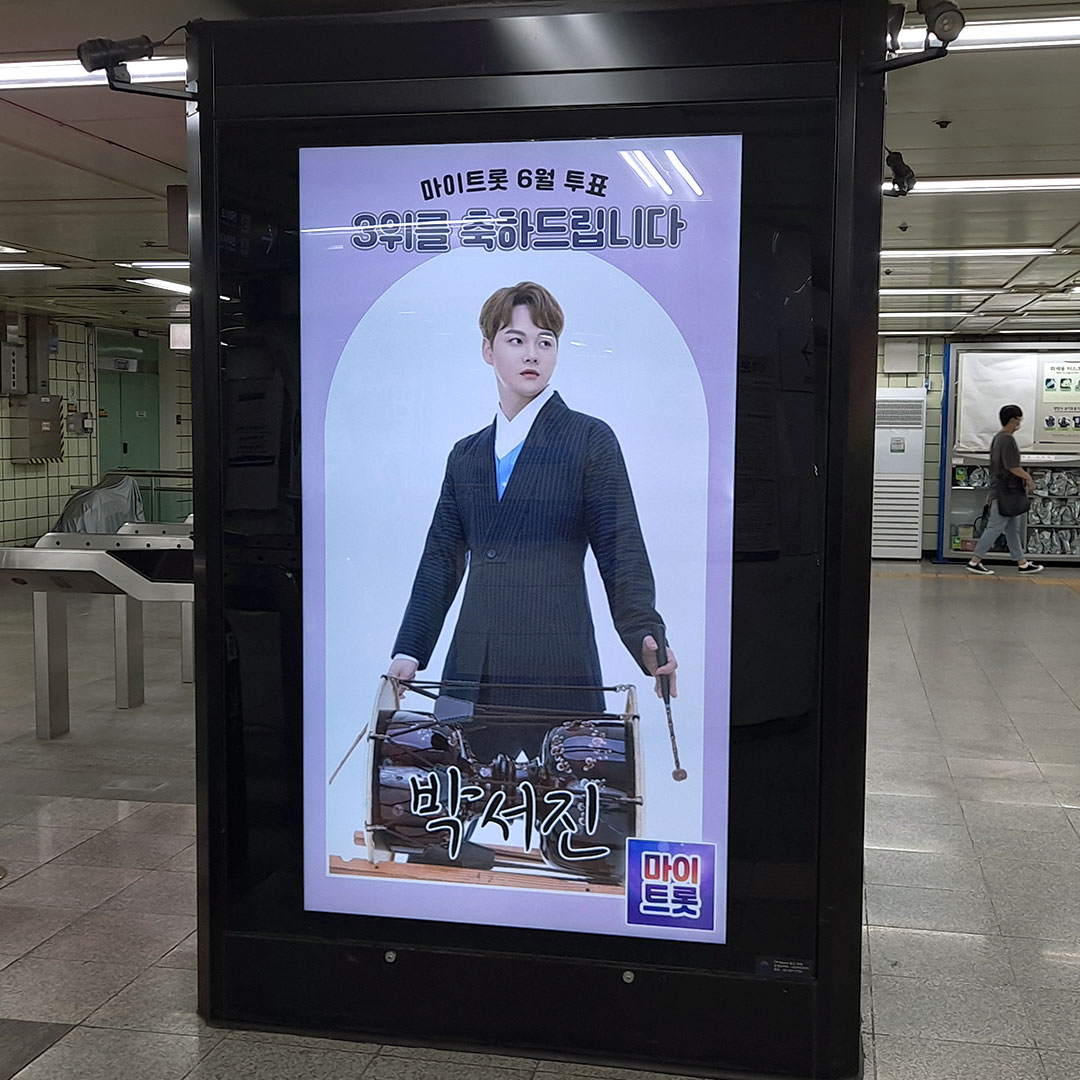 마이트롯 박서진 팬클럽 지하철 광고진행