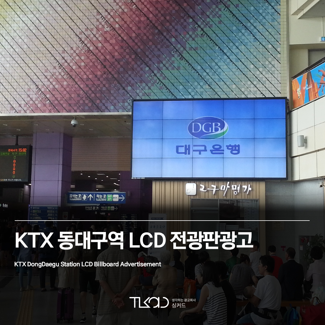 KTX 동대구역 LCD 전광판광고