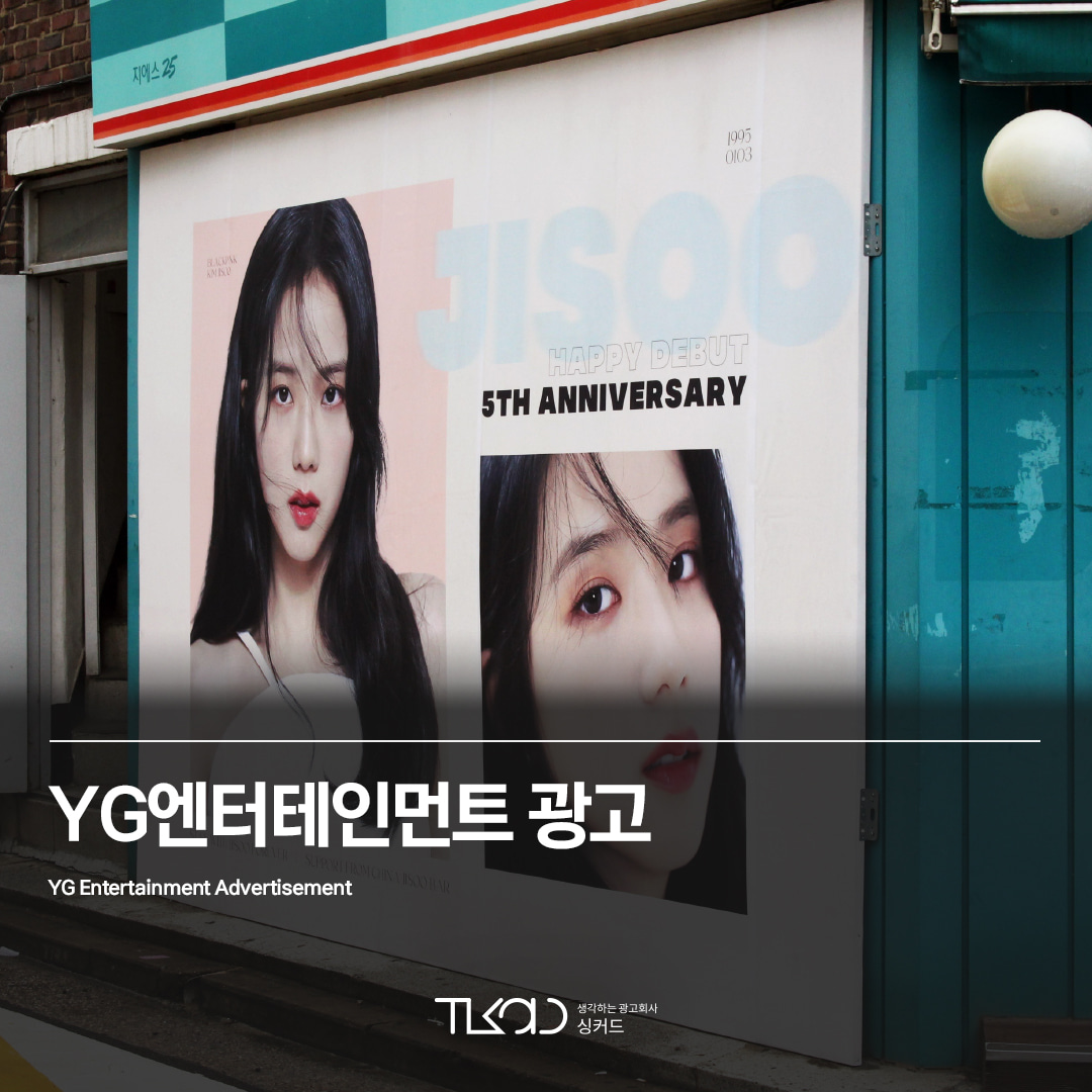 YG엔터테인먼트 광고