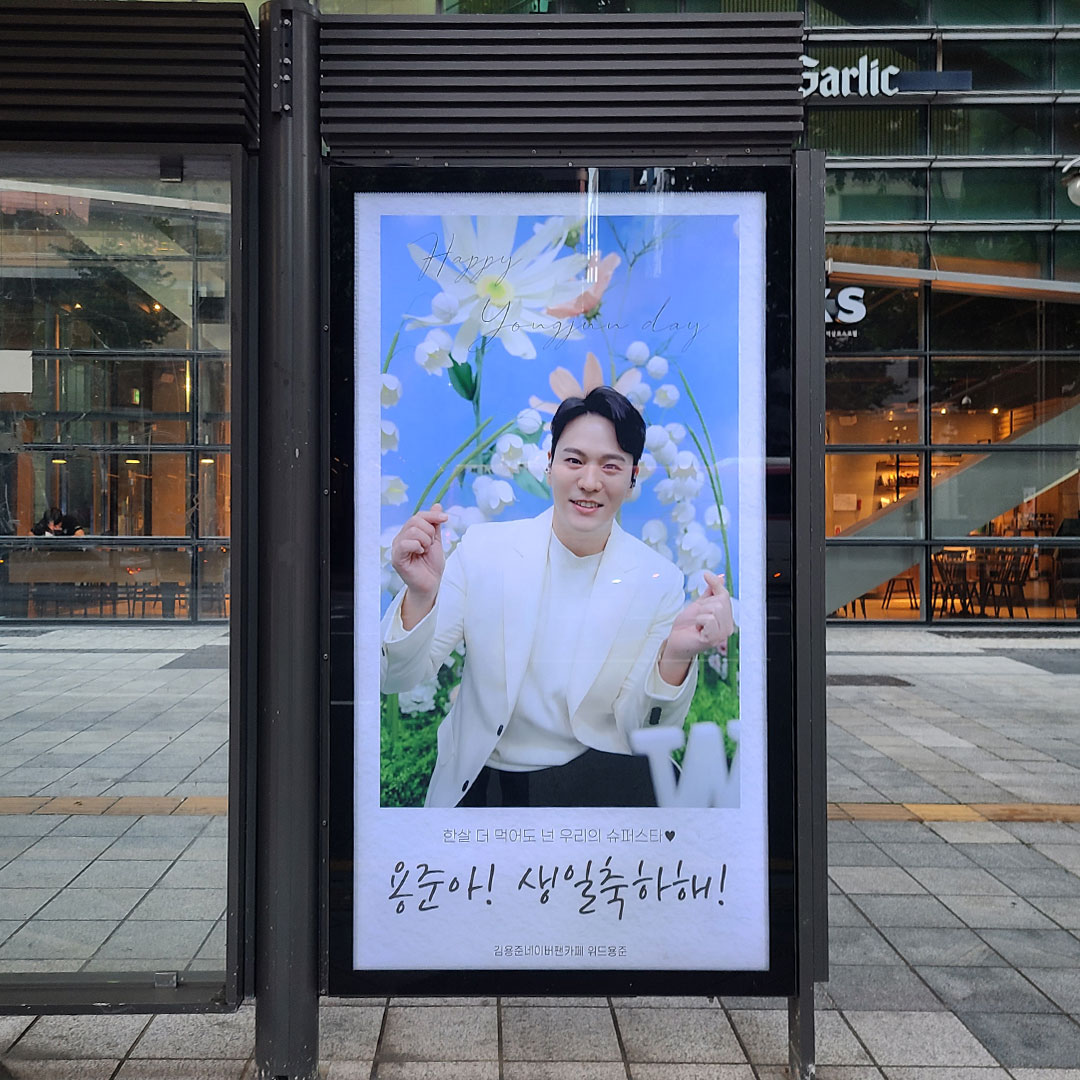 김용준 팬클럽 버스쉘터 광고진행
