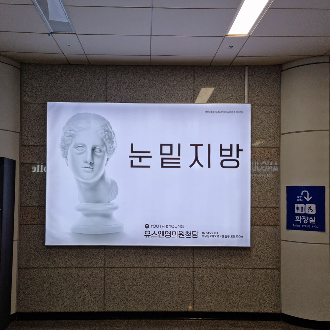 유스앤영의원청담 병/의원 지하철 광고진행