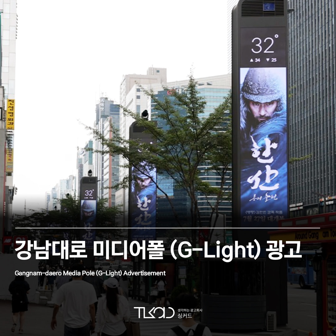 강남대로 미디어폴 (G-Light) 광고