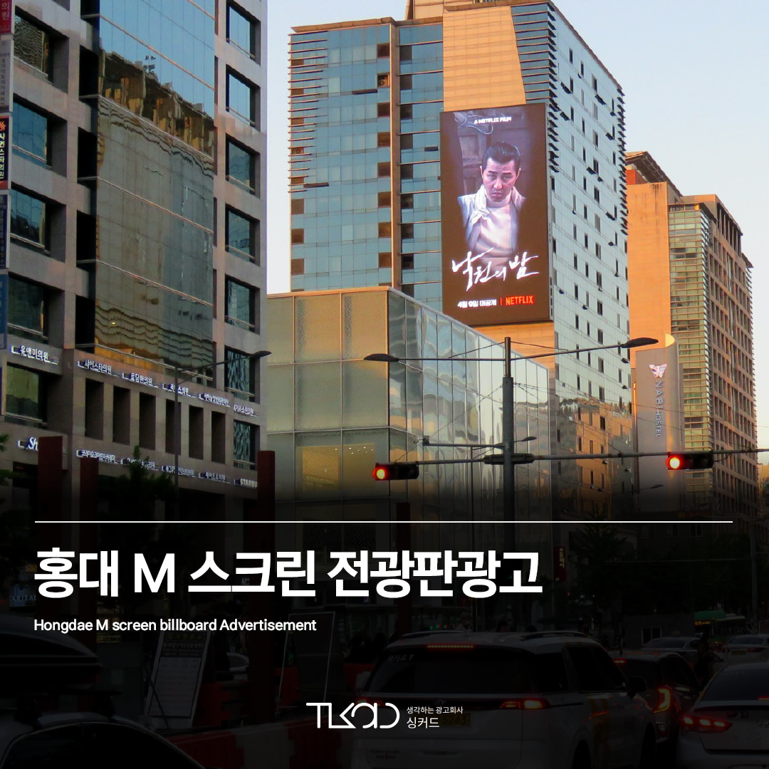 홍대 M 스크린 전광판광고