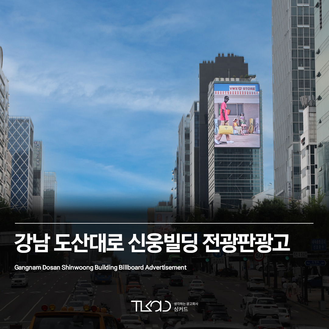 강남 도산대로 신웅빌딩 전광판광고