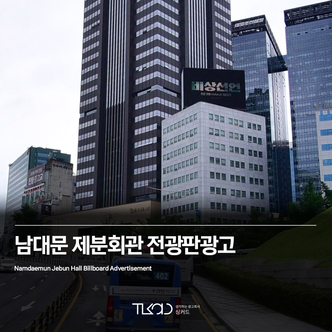 남대문 제분회관 전광판광고