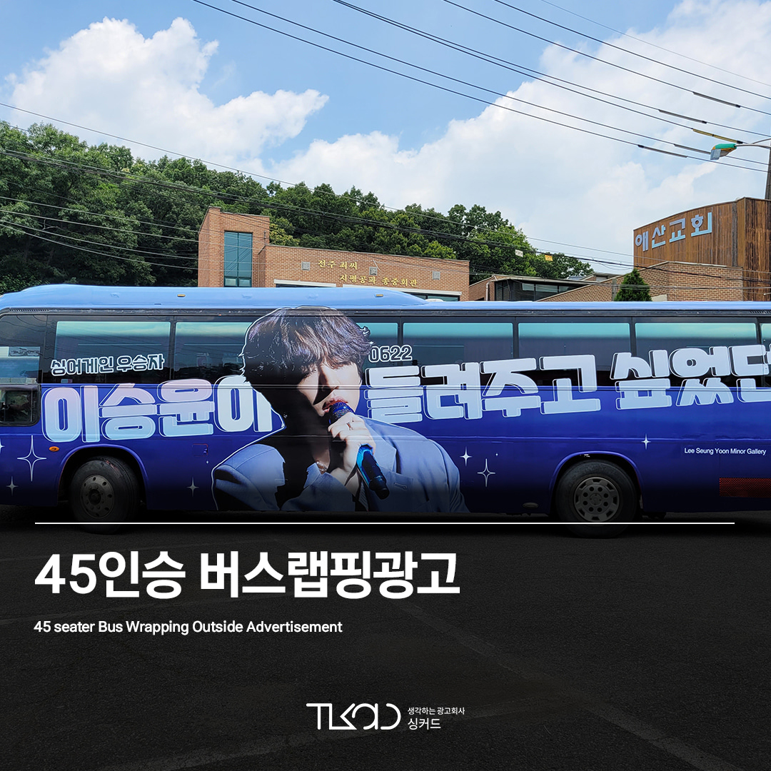 45인승 버스 외부 랩핑 광고