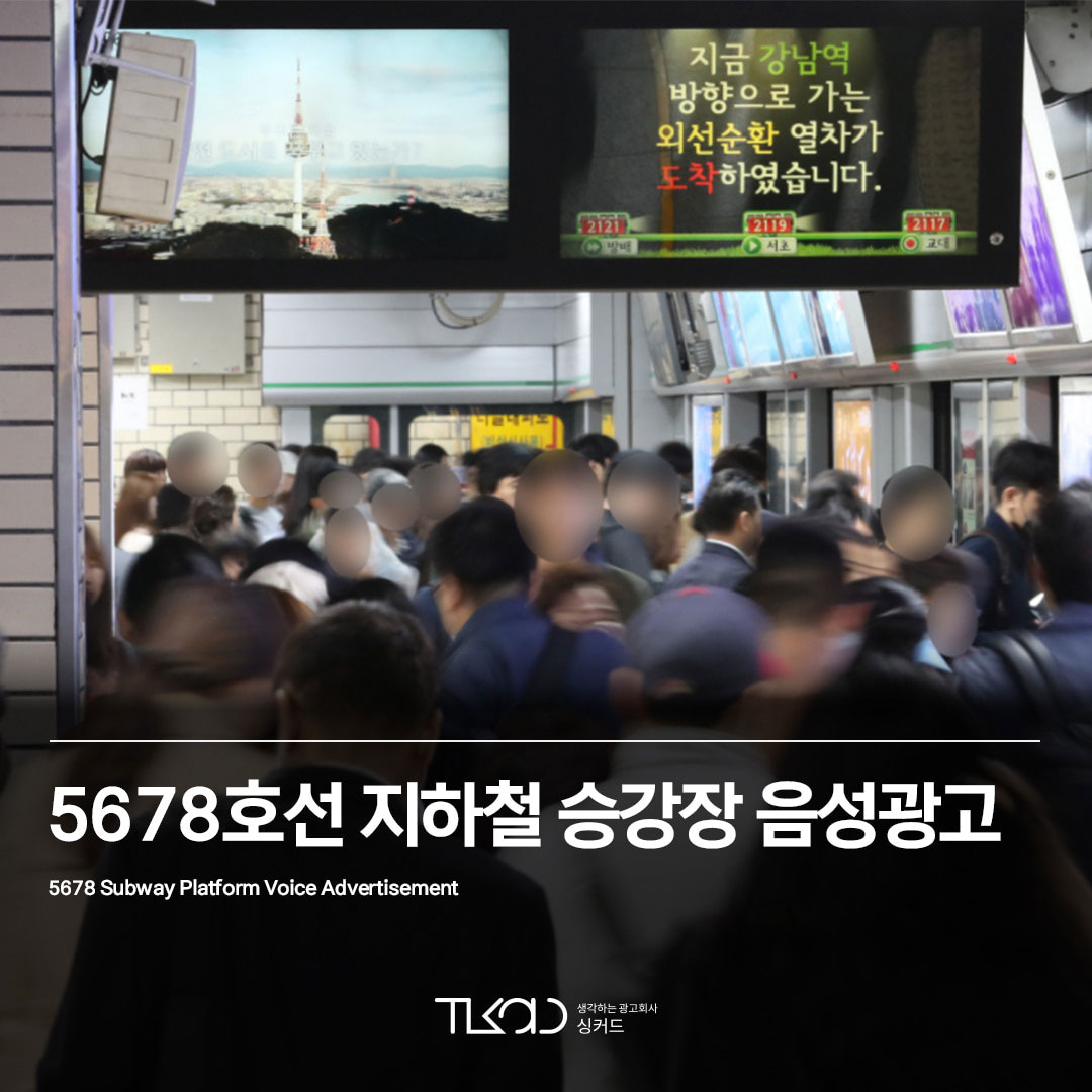 5678호선 지하철 승강장 음성광고