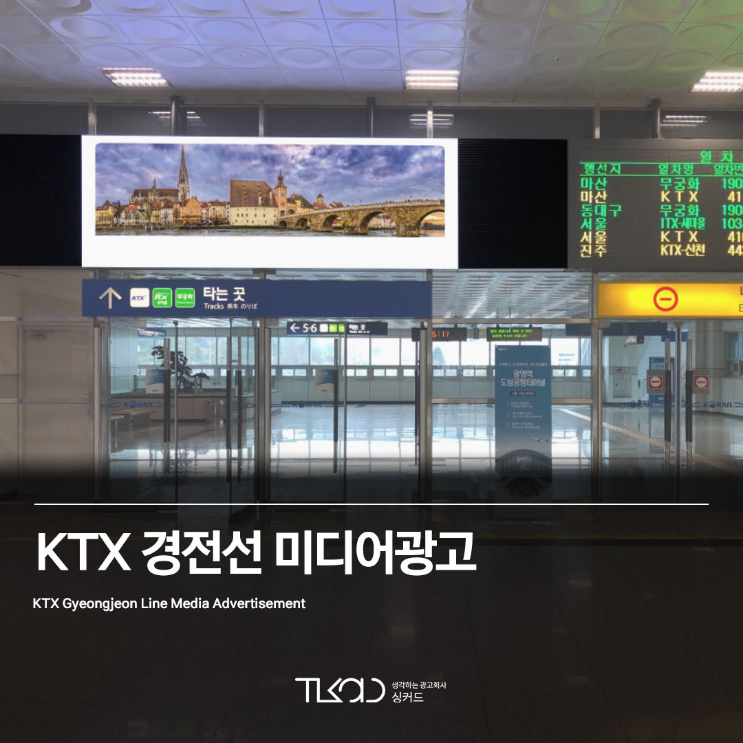 KTX 경전선 미디어광고