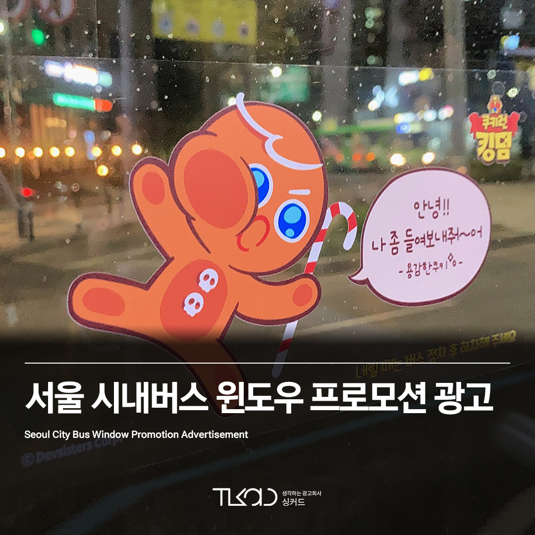 서울 시내버스 윈도우 프로모션 광고
