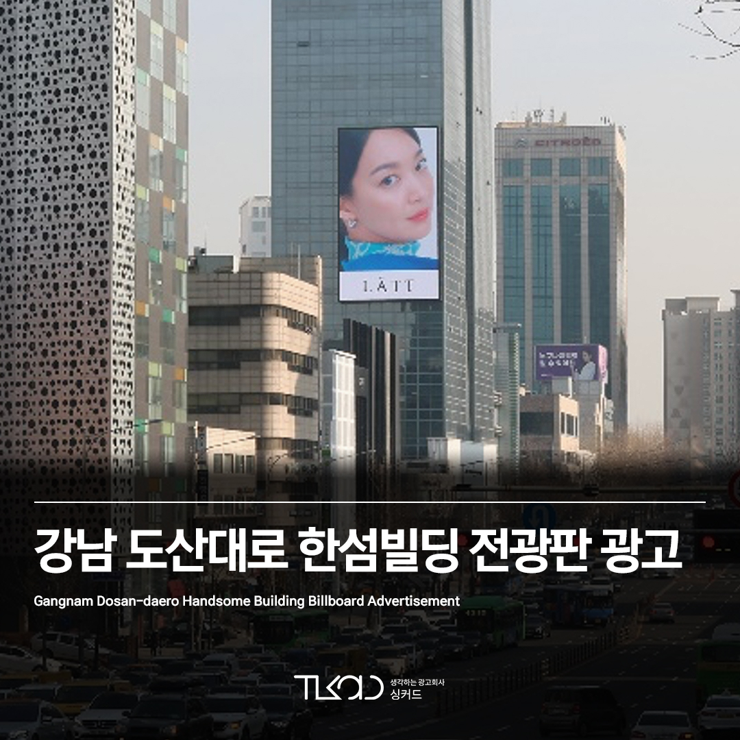 강남 도산대로 한섬빌딩 전광판 광고