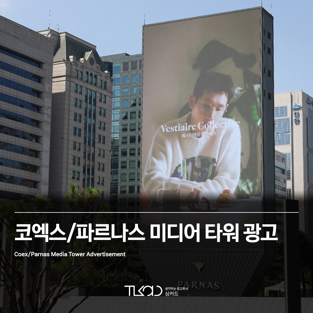 코엑스/파르나스 미디어 타워 광고