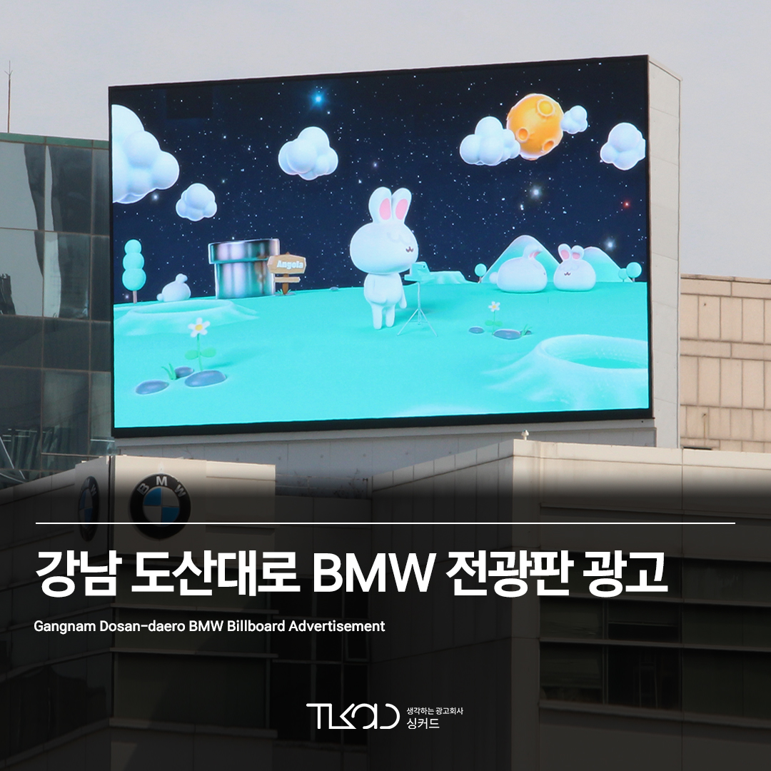 강남 도산대로 BMW 전광판 광고
