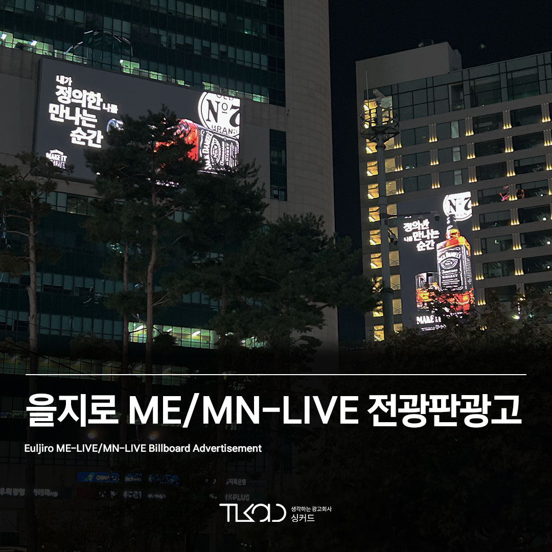 을지로 ME/MN-LIVE 전광판광고