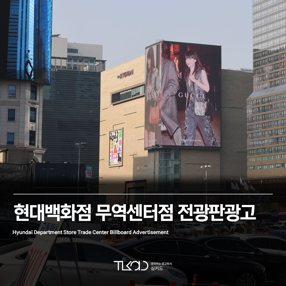 현대백화점 무역센터점 H-Wall 전광판광고