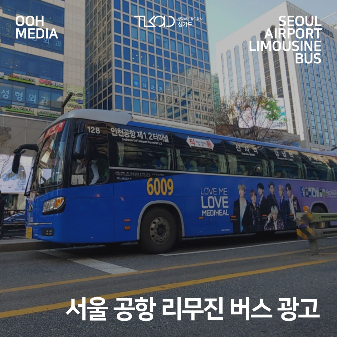 서울 공항 리무진 버스 광고
