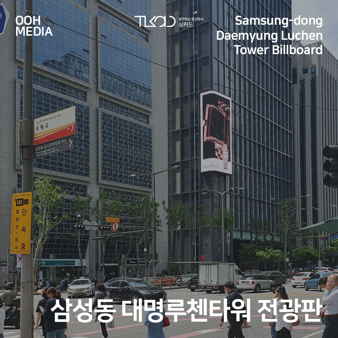 삼성동 대명루첸빌딩 전광판광고