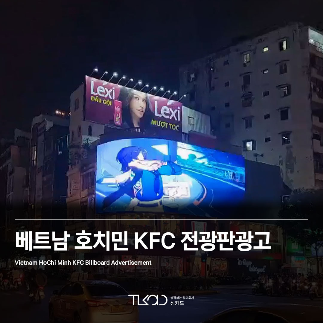 베트남 호치민 KFC 전광판광고