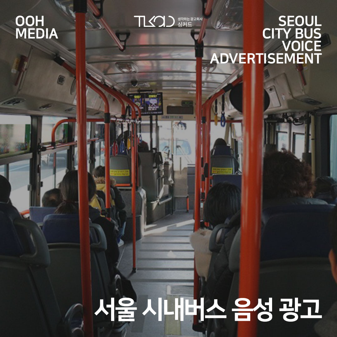 서울 시내버스 음성 광고