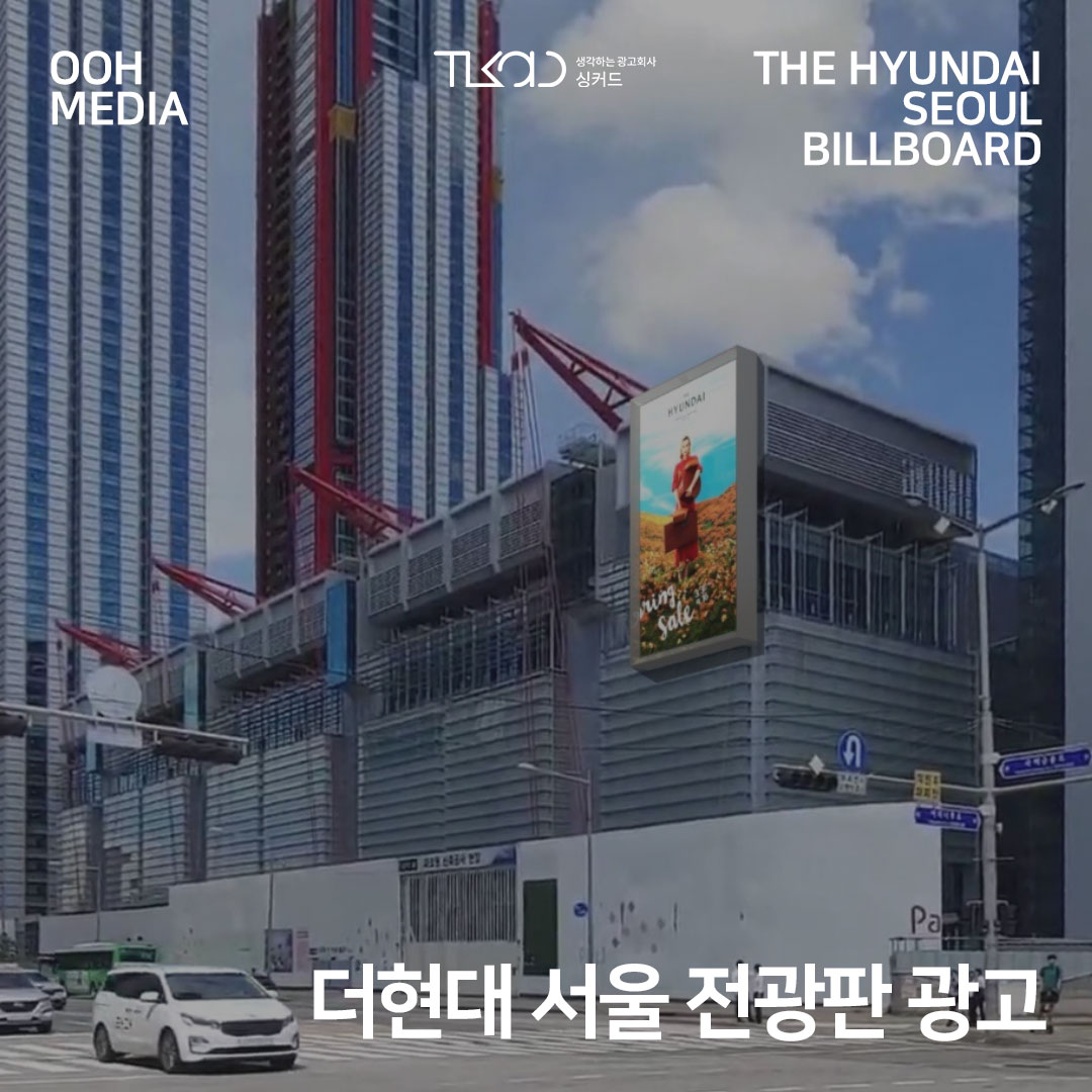 여의도 더현대 서울 전광판 광고