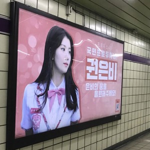 프로듀스 48 권은비 팬클럽 지하철 광고진행