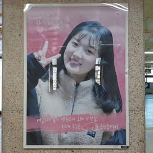 김혜윤 팬클럽 지하철 광고진행