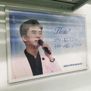 임영웅 팬클럽 지하철 광고진행