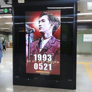뉴이스트 아론 팬클럽 지하철 광고진행
