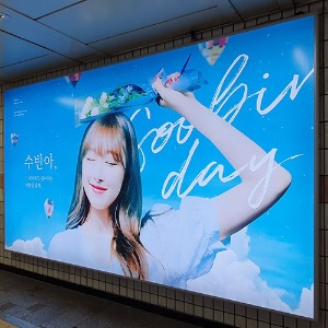 우주소녀 수빈 팬클럽 지하철 광고진행