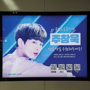 프로듀스 101 주창욱 팬클럽 지하철 광고진행