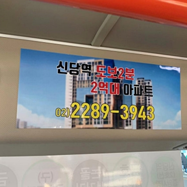 신당역 아파트 분양 기업 버스 마을버스 내부 천장, 시트광고 진행