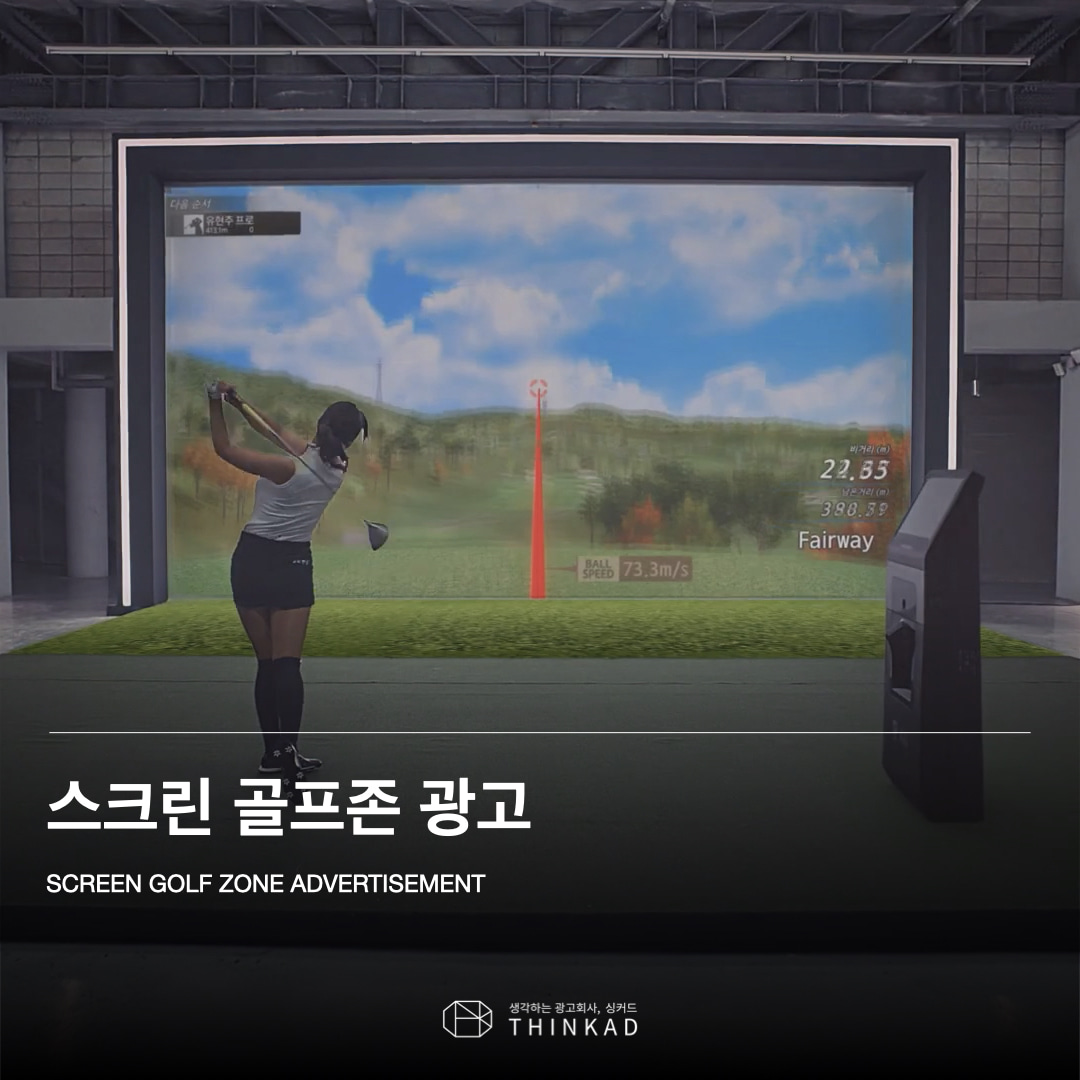 스크린 골프존 광고
