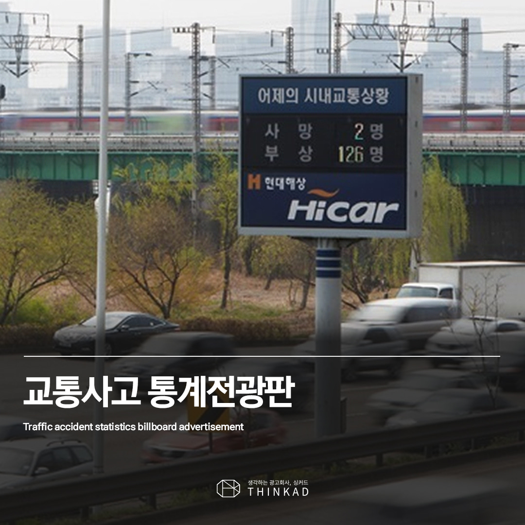 교통사고 통계 전광판광고