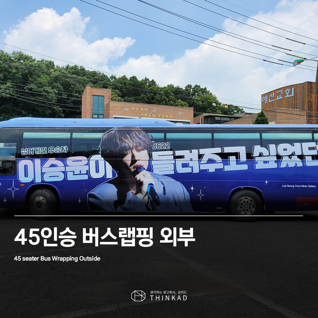 45인승 버스 외부 랩핑 광고