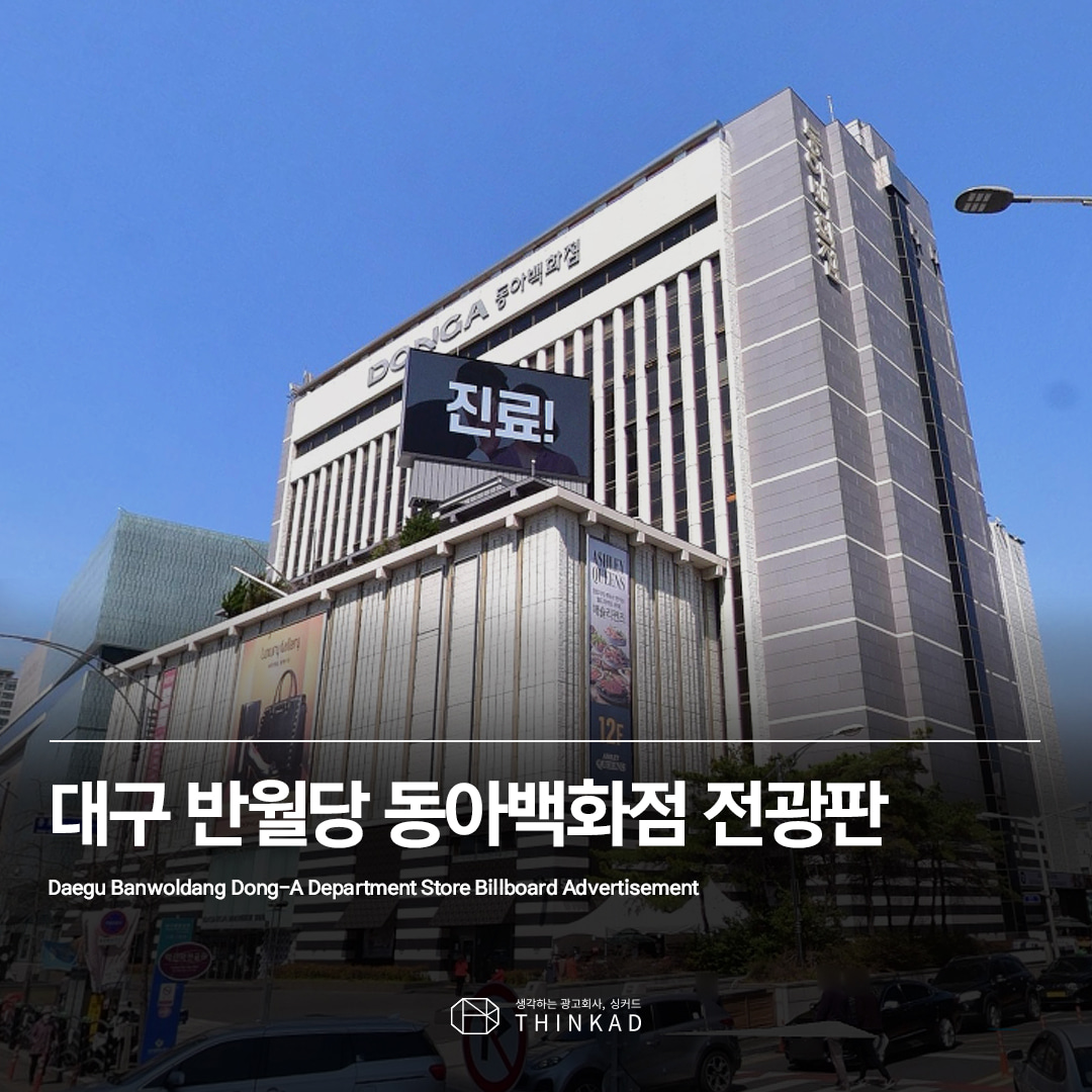 대구 반월당네거리 동아백화점 전광판광고
