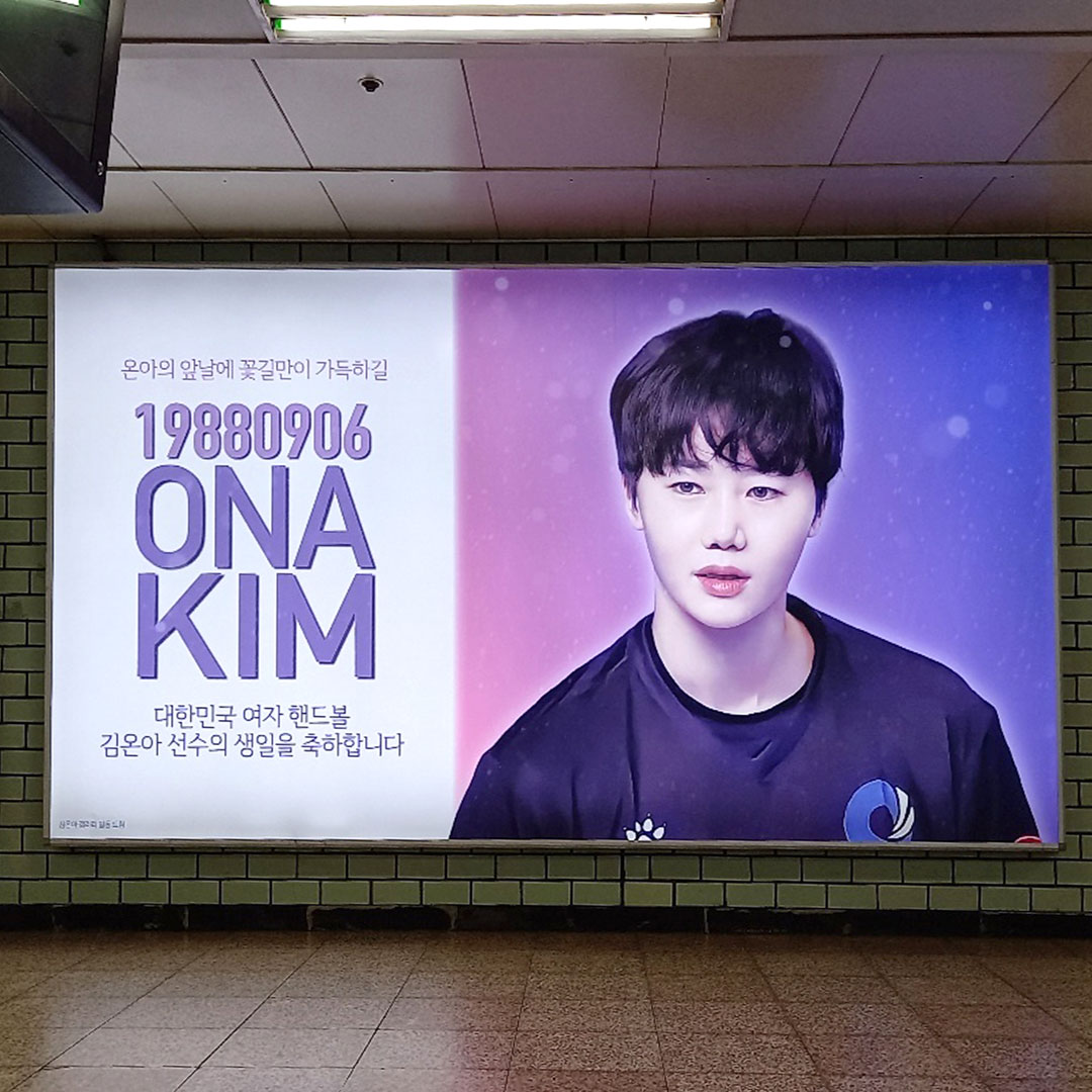 김온아 팬클럽 지하철 광고진행