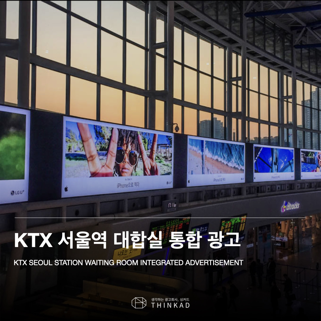 KTX 서울역 대합실 통합 광고