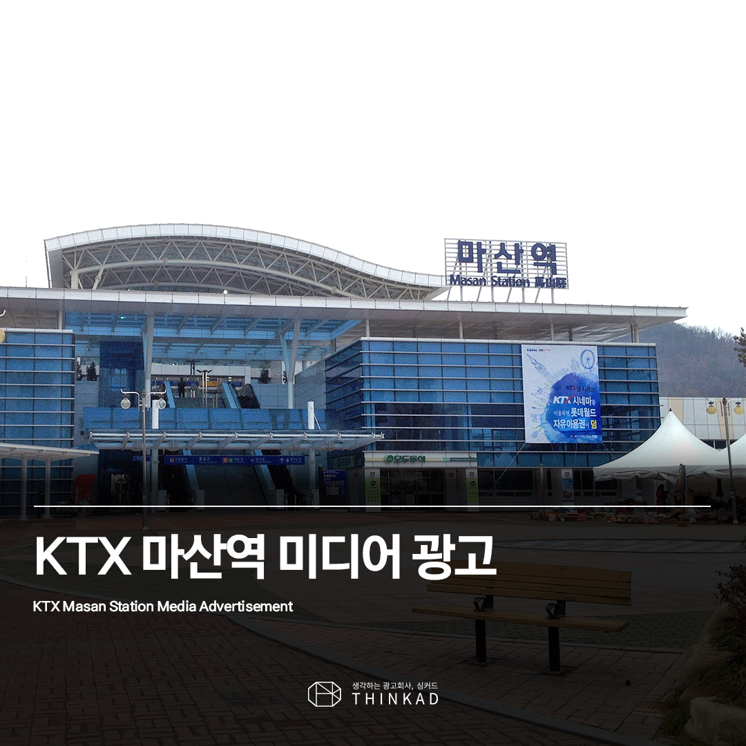 KTX 마산역 미디어 광고