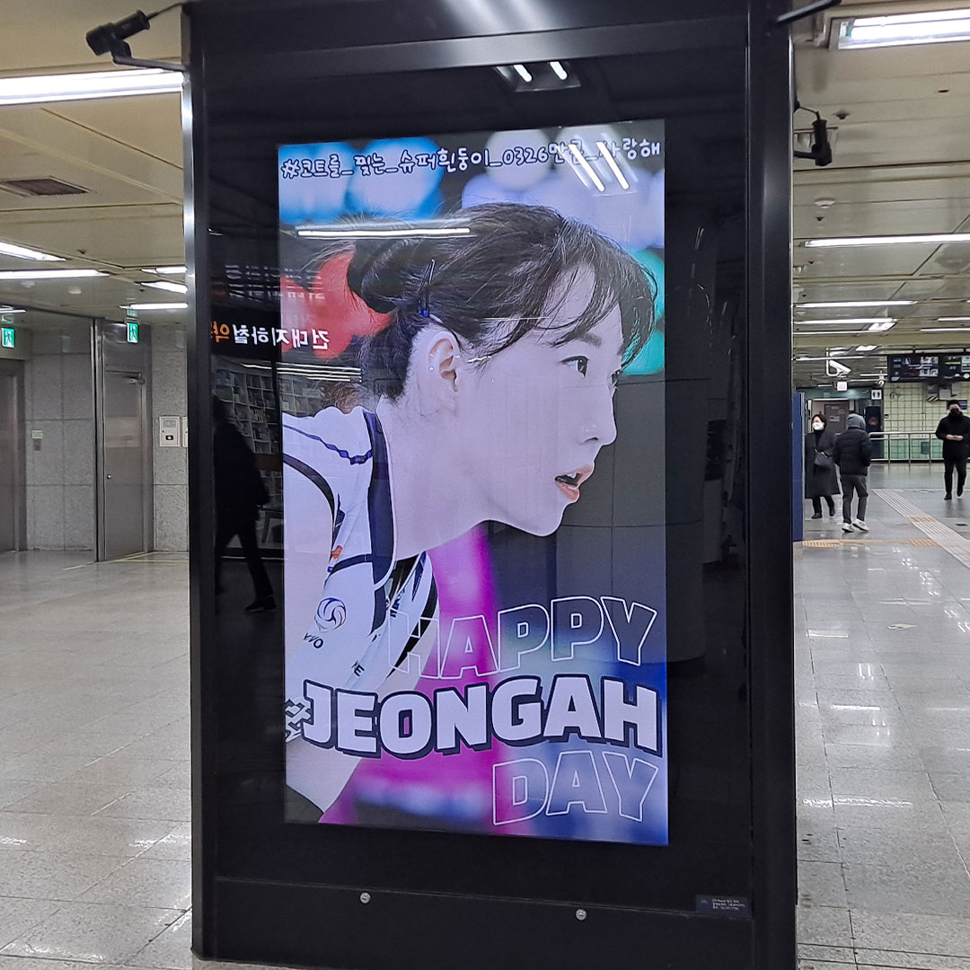 박정아선수 팬클럽 지하철 광고 진행