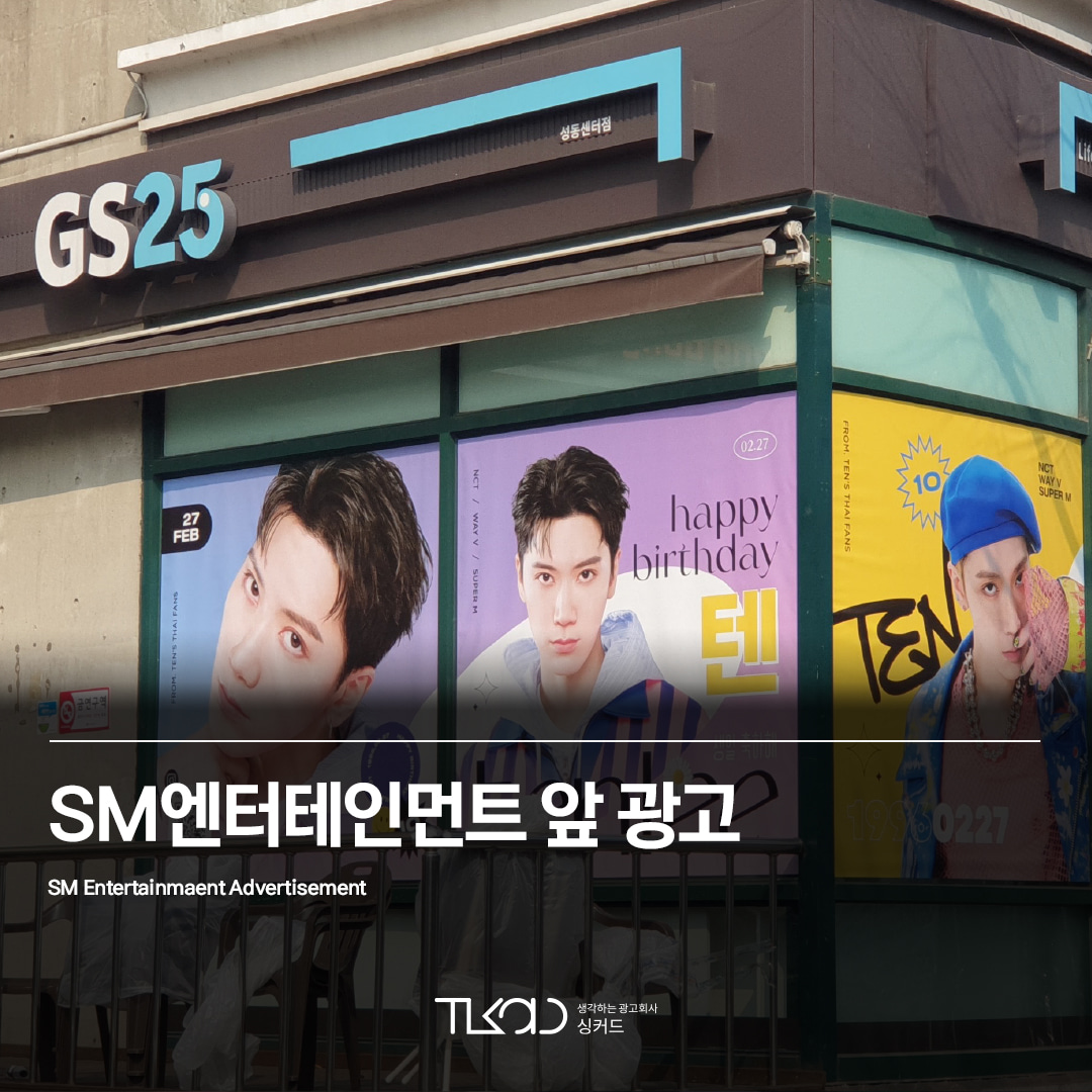 SM엔터테인먼트 광고