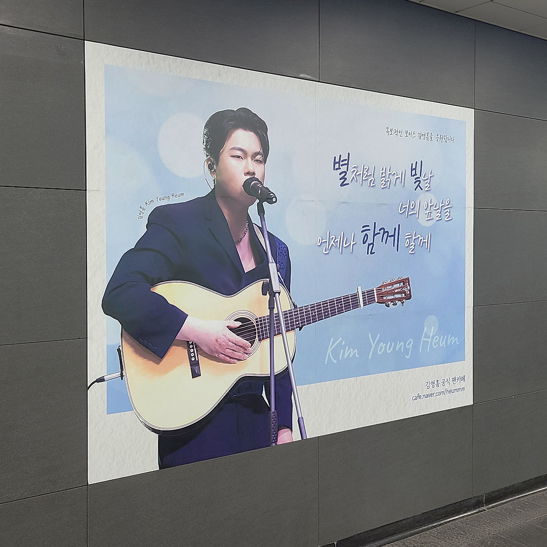 김영흠 팬클럽 지하철 광고진행