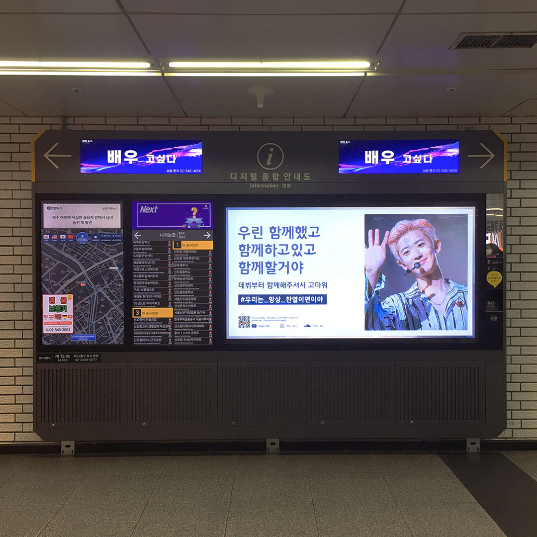 엑소 찬열 팬클럽 지하철 광고진행